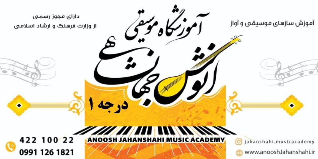 آموزشگاه موسیقی انوش جهانشاهی درجه یک در لاهیجان